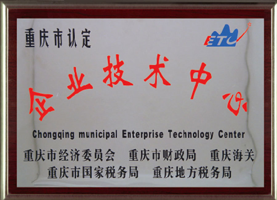 企业技术中心