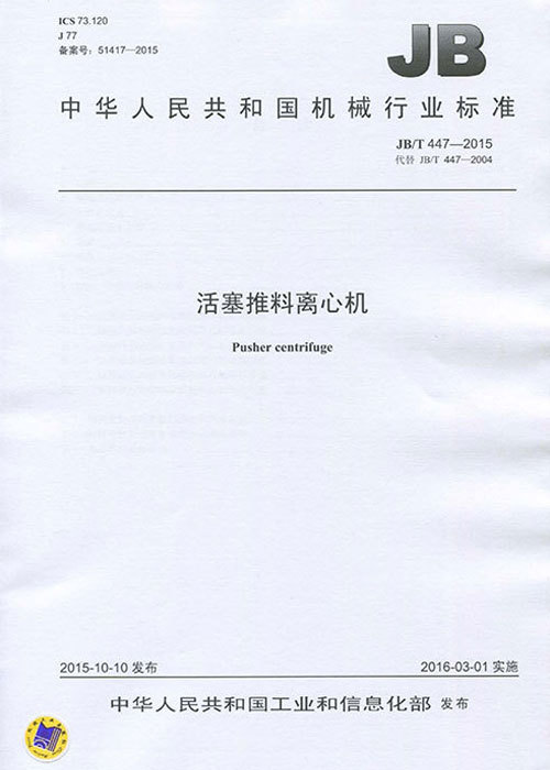 活塞推料离心机