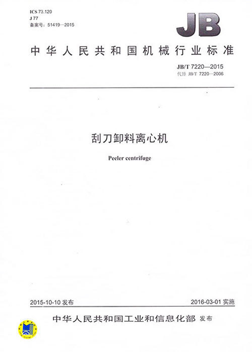 刮刀卸料离心机