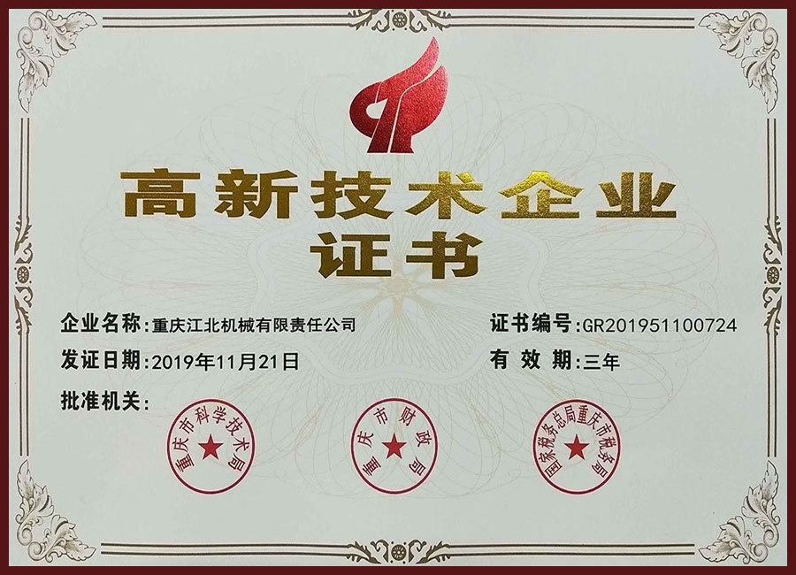 高新技术企业证书