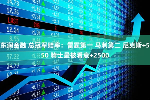 东润金融 总冠军赔率：雷霆第一 马刺第二 尼克斯+550 骑士最被看衰+2500